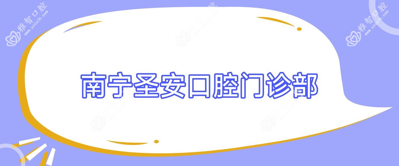 南宁圣安口腔门诊部