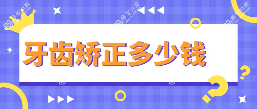 牙齿矫正多少钱
