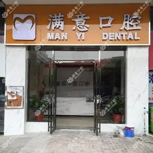 天心满意口腔