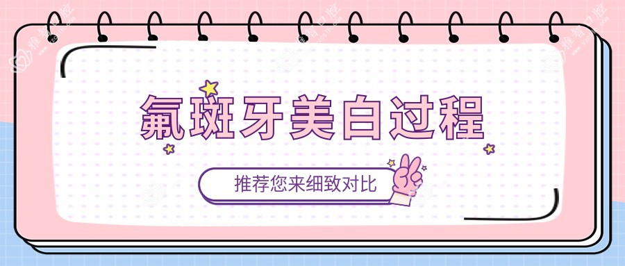 氟斑牙美白过程