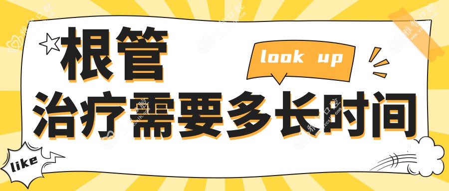 根管治疗需要多长时间