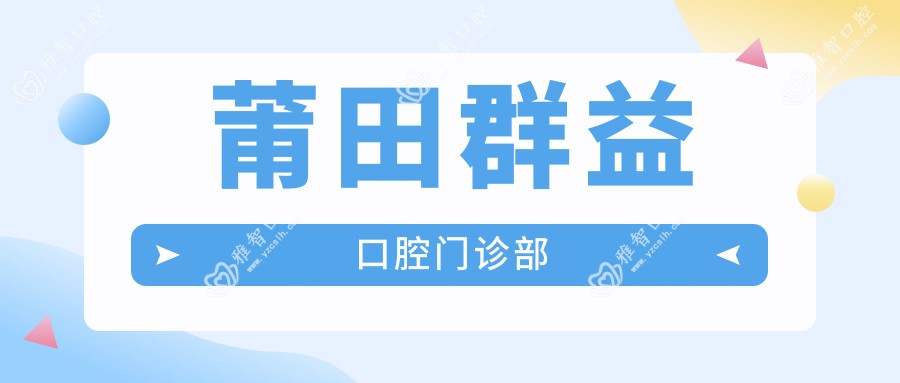 莆田群益口腔门诊部