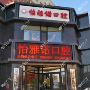二道怡雅诺口腔门诊部