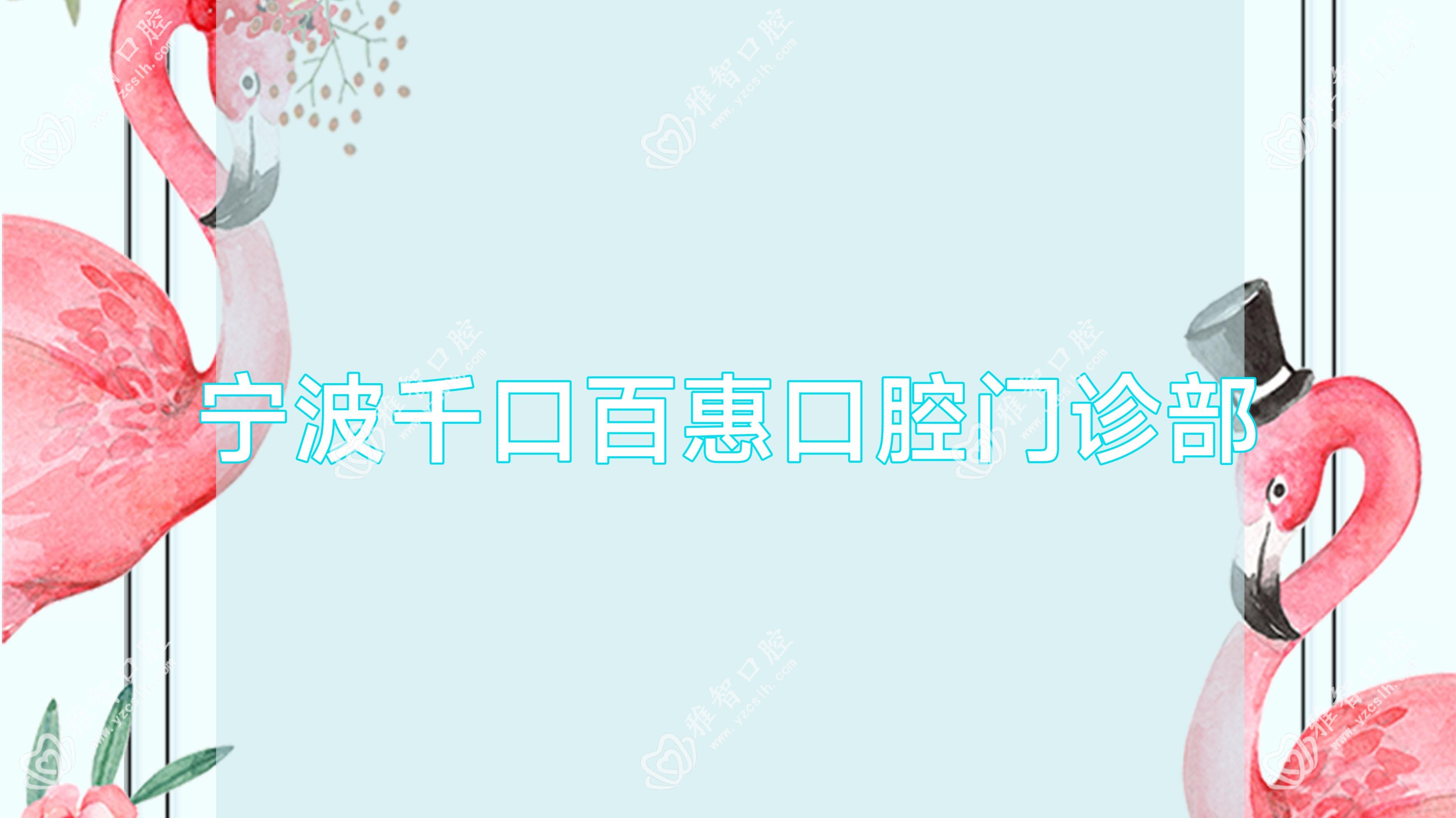 宁波千口百惠口腔门诊部