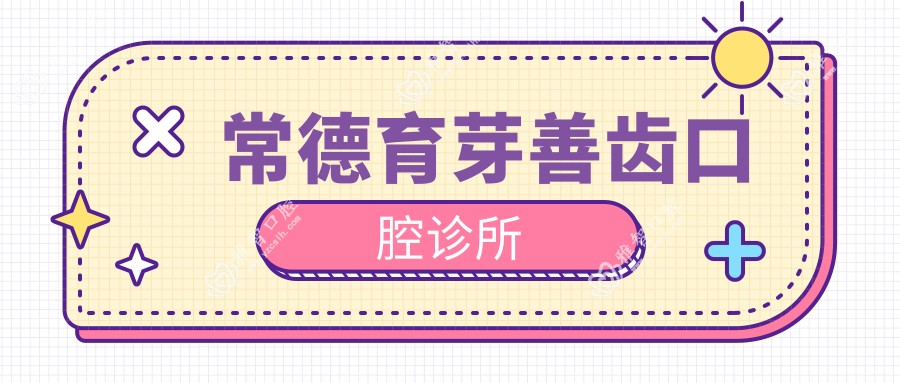 常德育芽善齿口腔诊所