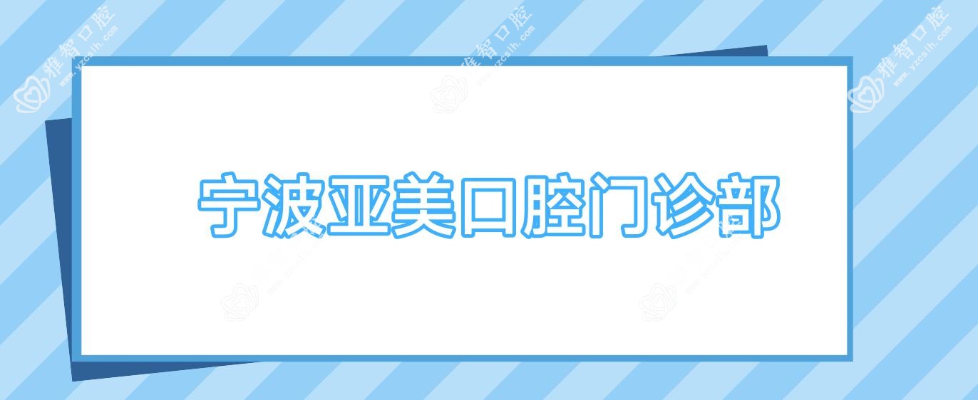 宁波亚美口腔门诊部