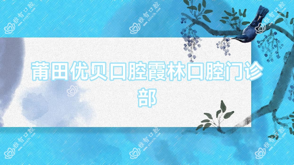 莆田优贝口腔霞林口腔门诊部