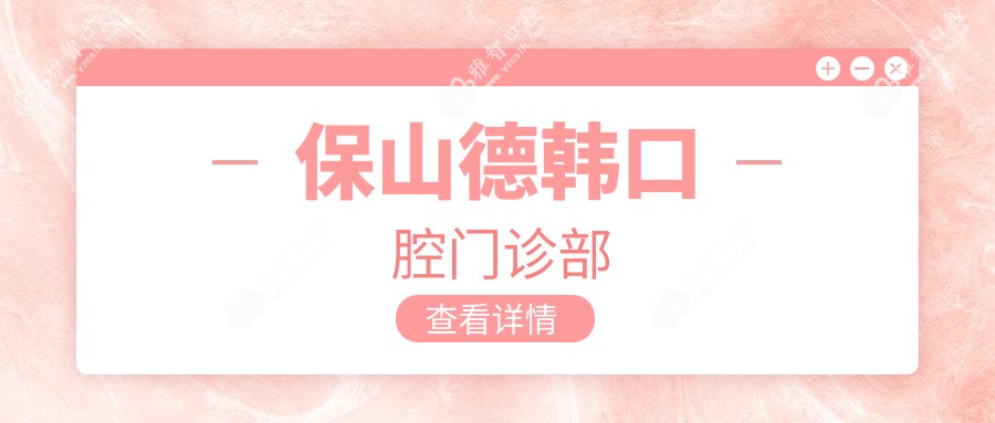 保山德韩口腔门诊部