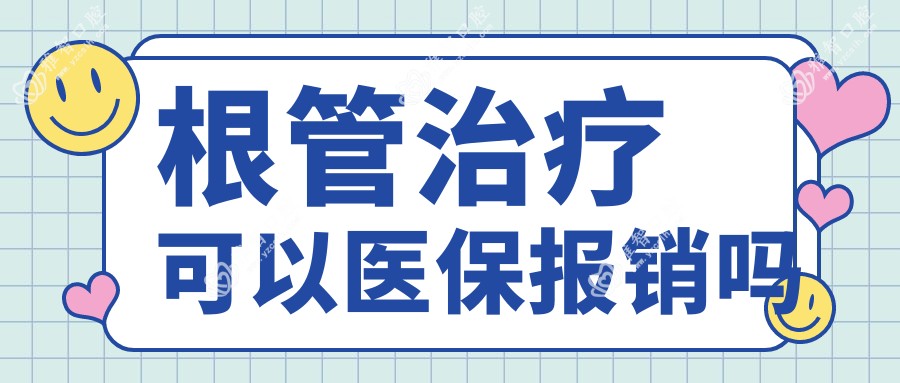 根管治疗可以报销吗