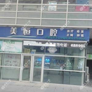美恒口腔(亿合城店)
