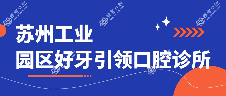 苏州工业园区好牙带领口腔诊所