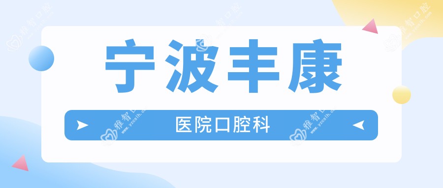 宁波丰康医院口腔科