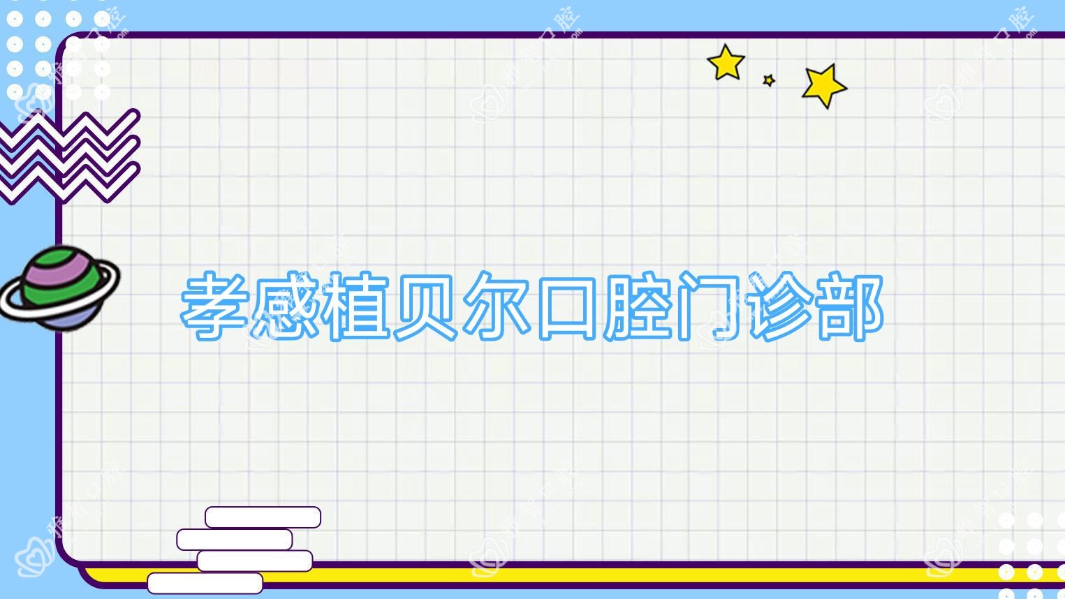 孝感植贝尔口腔门诊部