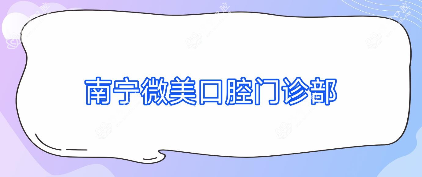 南宁微美口腔门诊部