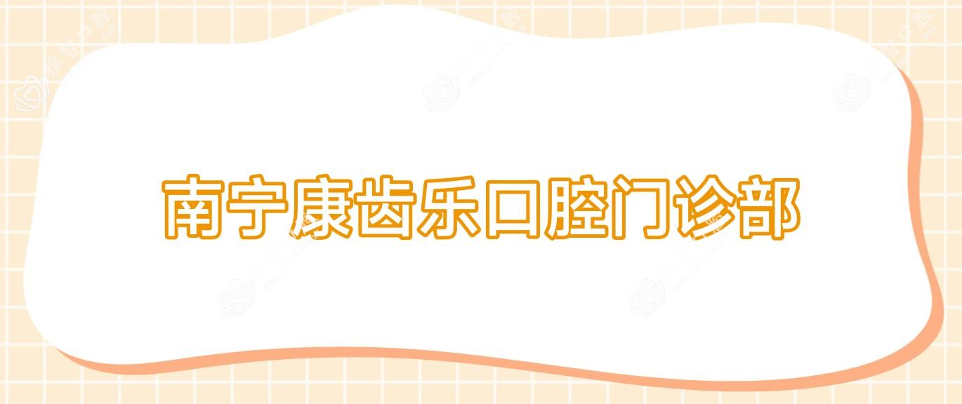 南宁康齿乐口腔门诊部