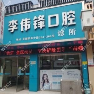 温州李伟锋口腔