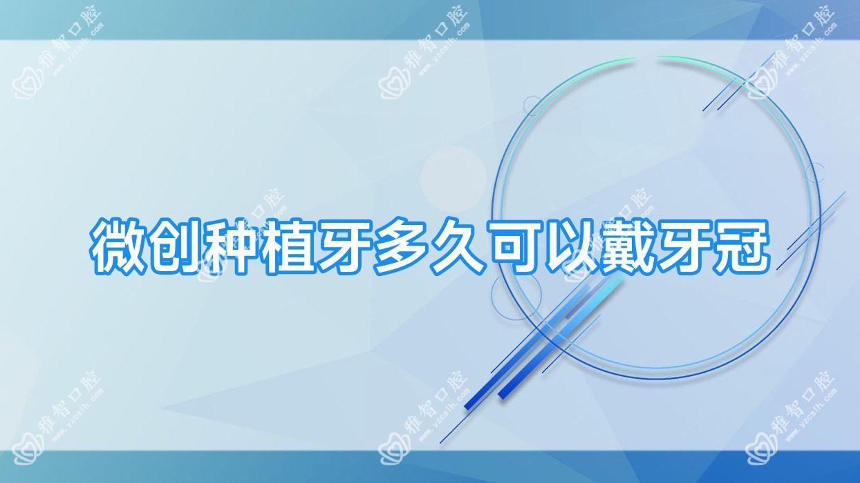 微创种植牙多久可以戴牙冠