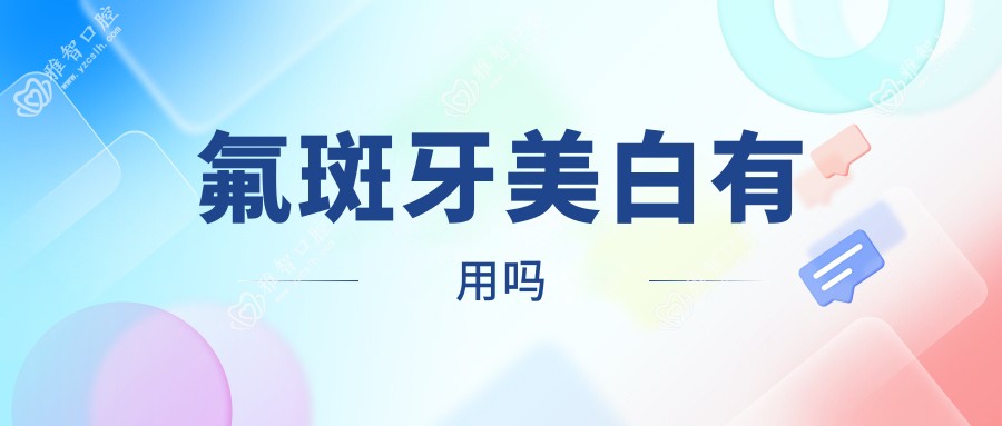 氟斑牙美白有用吗