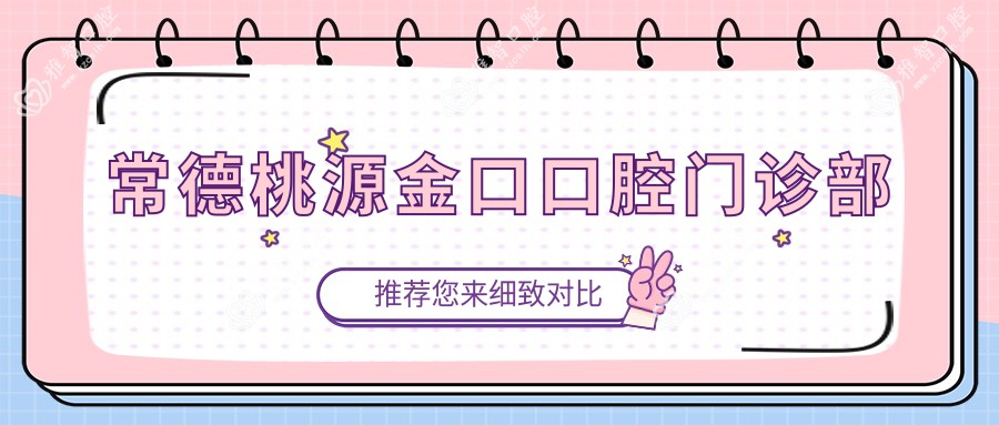 常德桃源金口口腔门诊部