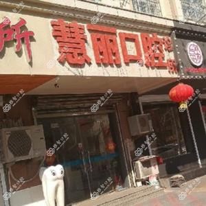 青岛慧丽口腔
