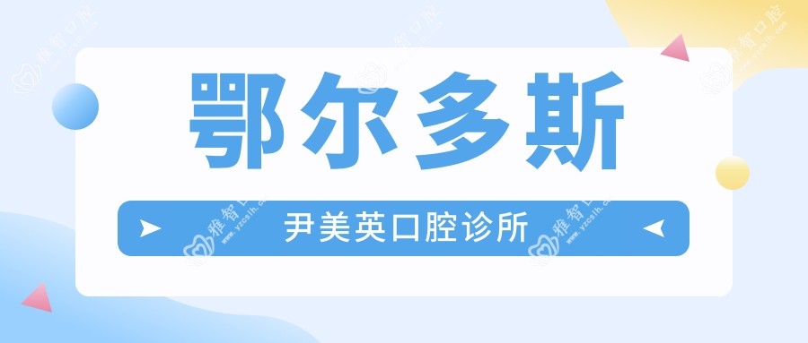 鄂尔多斯尹美英口腔诊所