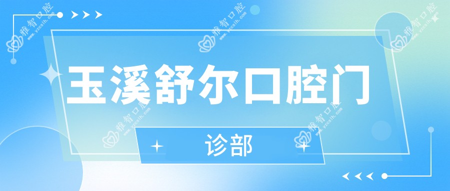 玉溪舒尔口腔门诊部