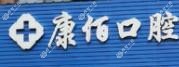 奉化康佰口腔