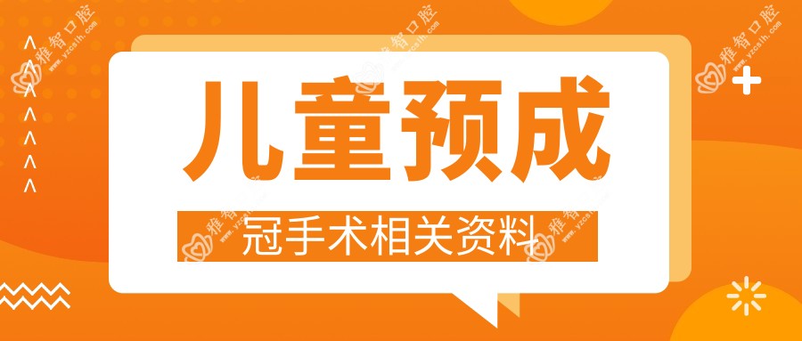 儿童预成冠手术相关资料