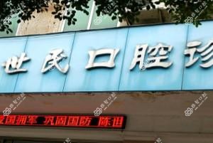 佛山三水区陈世民口腔