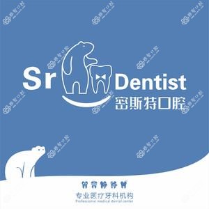 西安密斯特口腔