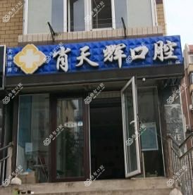 大连市肖天辉口腔