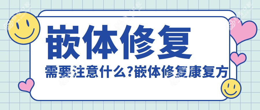 嵌体修复需要注意什么?嵌体修复好转方法详解?