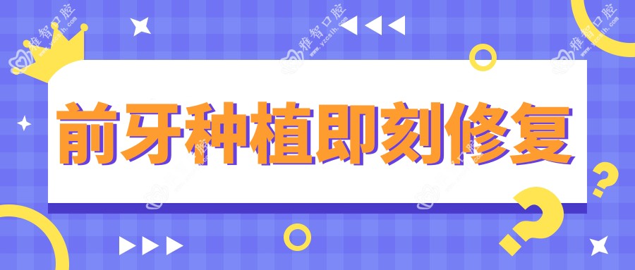 前牙种植即刻修复