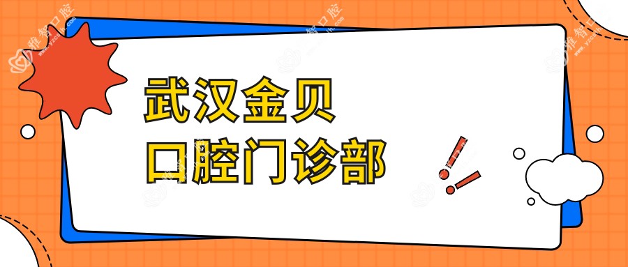 武汉金贝口腔门诊部
