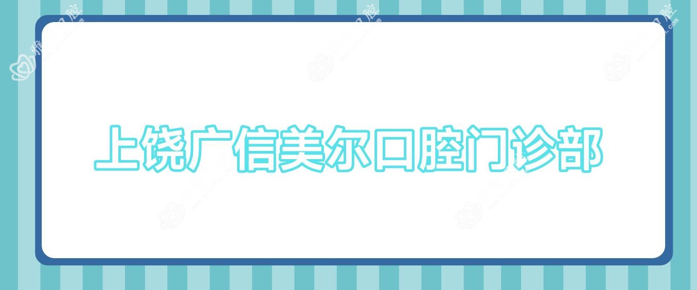 上饶广信美尔口腔门诊部