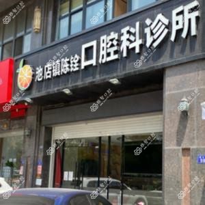 晋江池店陈铨口腔