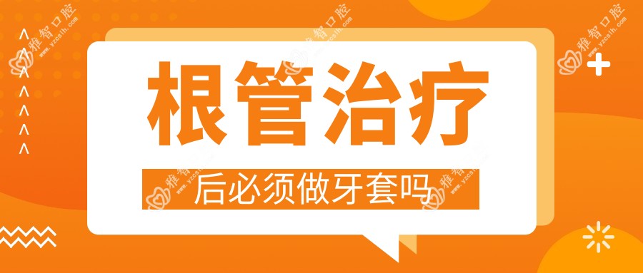 根管治疗后必须做牙套吗