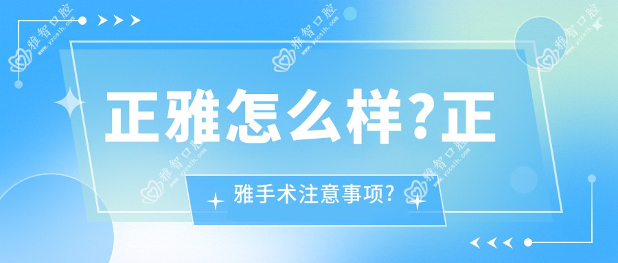 正雅怎么样?正雅手术注意事项?
