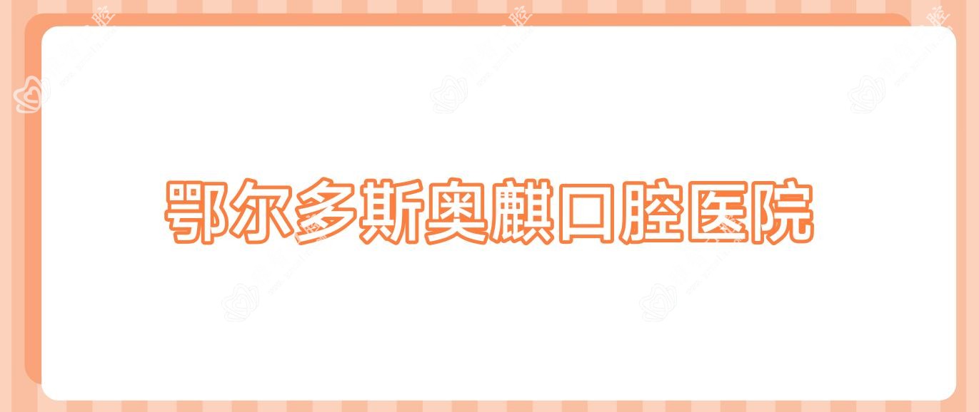 鄂尔多斯奥麒口腔医院