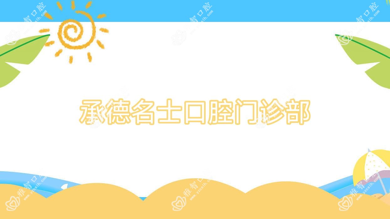 承德名士口腔门诊部