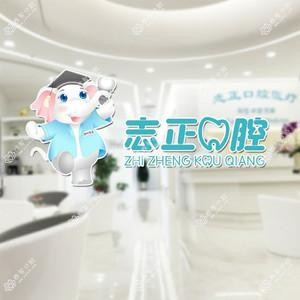 志正口腔医疗国内外植牙隐形矫正中心