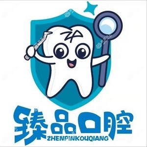 珍品口腔门诊部