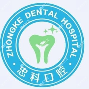 贵阳忠科口腔