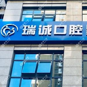 西安瑞诚口腔