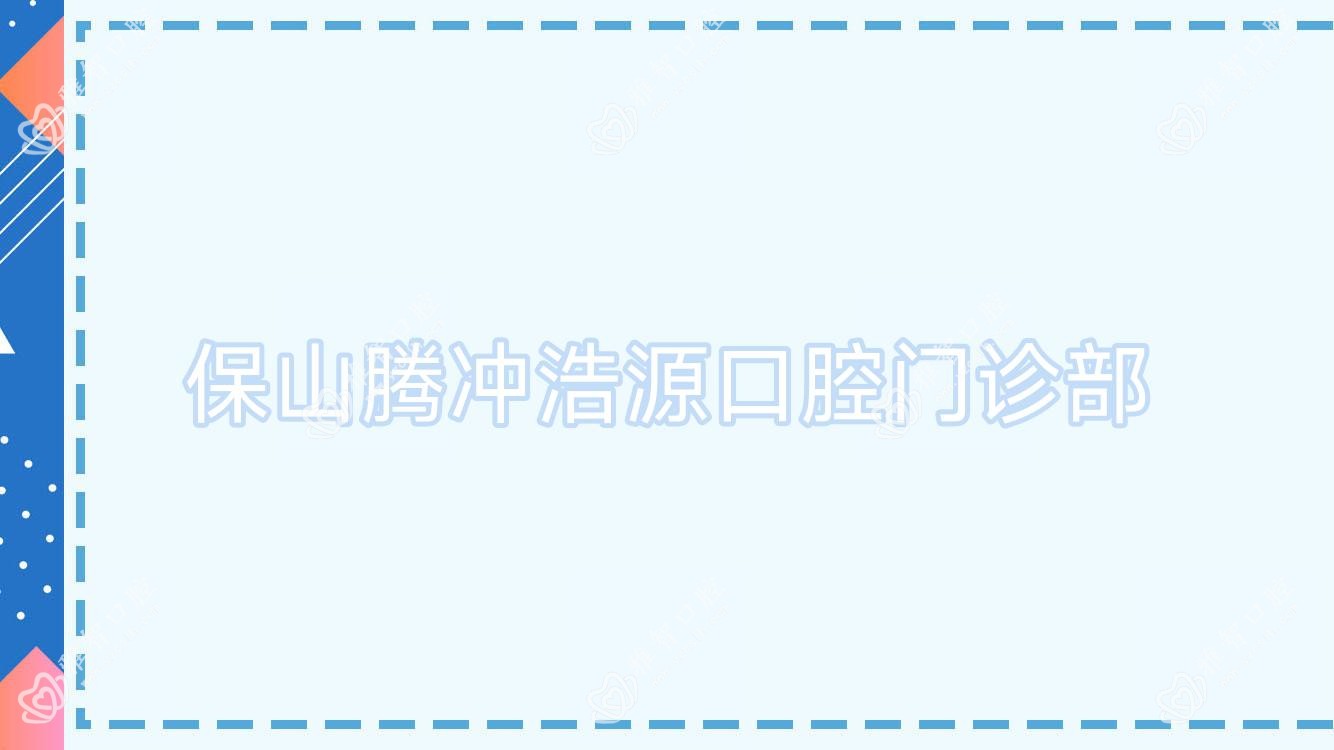 保山腾冲浩源口腔门诊部