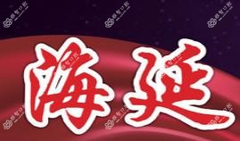 青岛海延口腔