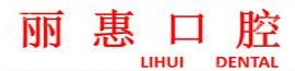 大连丽惠口腔