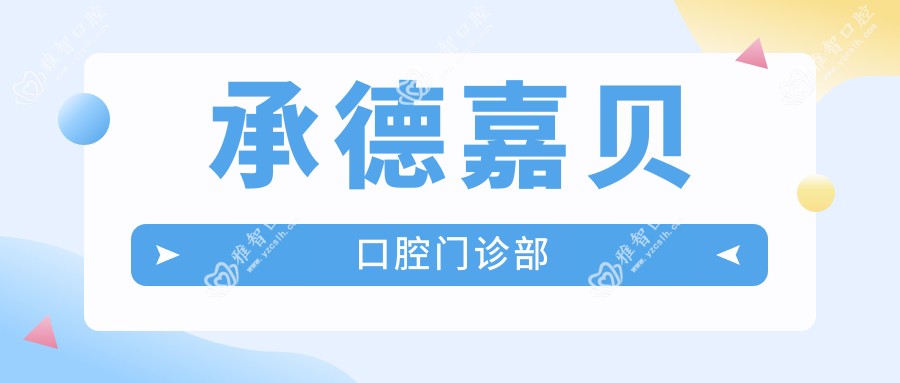 承德嘉贝口腔门诊部