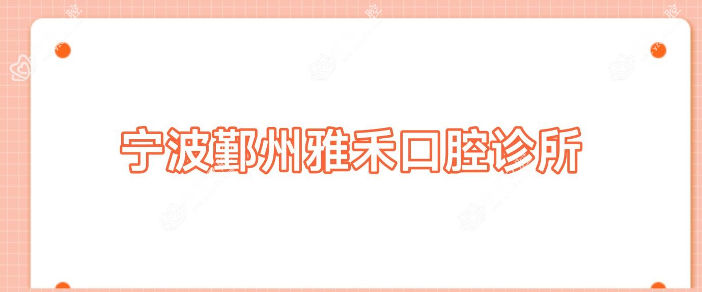 宁波鄞州雅禾口腔诊所