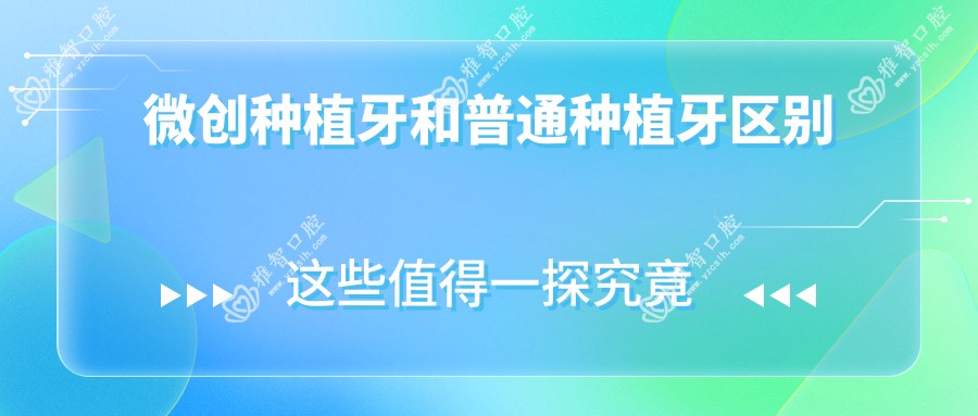 微创种植牙和普通种植牙区别